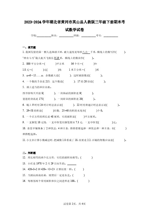 2023-2024学年湖北省黄冈市英山县人教版三年级下册期末考试数学试卷(含答案解析)