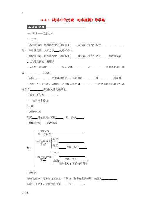 高中化学 3.4.1《海水中的元素 海水提镁》导学案 鲁科版必修1