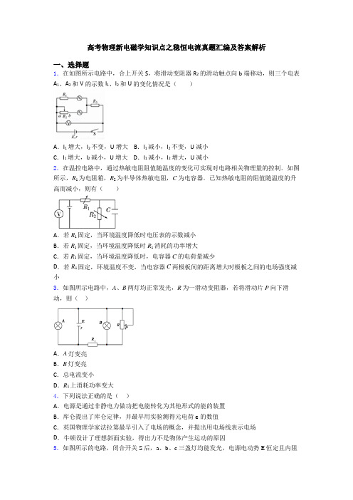 高考物理新电磁学知识点之稳恒电流真题汇编及答案解析