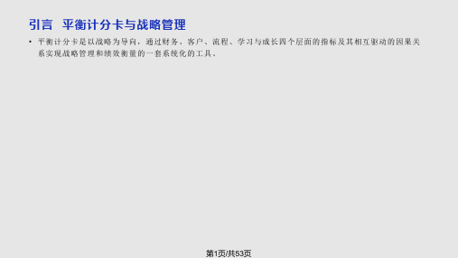 王晓天平衡计分卡与招商银行战略管理实践PPT课件