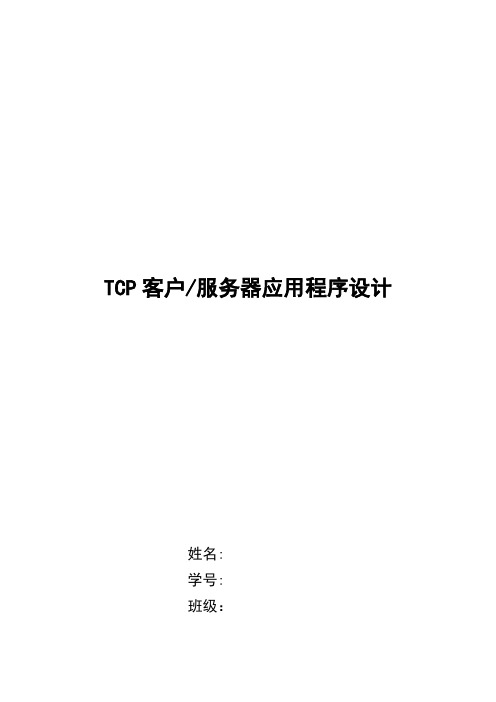 TCP 实验报告