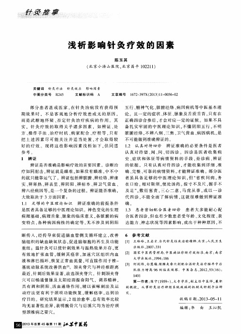 浅析影响针灸疗效的因素