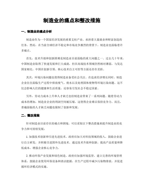 制造业的痛点和整改措施