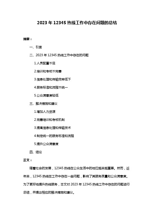 2023年12345热线工作中存在问题的总结