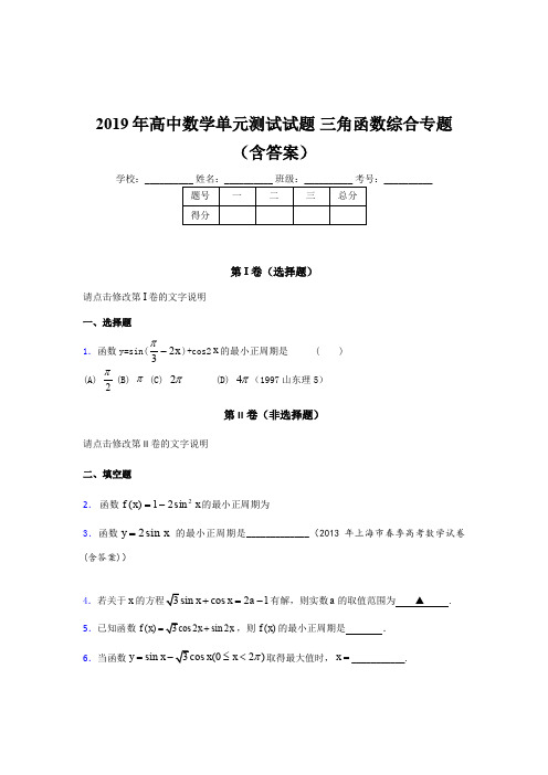 精选高中数学单元测试试题-三角函数综合专题考核题库完整版(含参考答案)