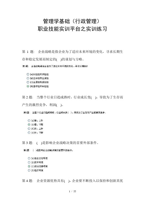 电大职业技能实训平台~~管理学基础(超全)