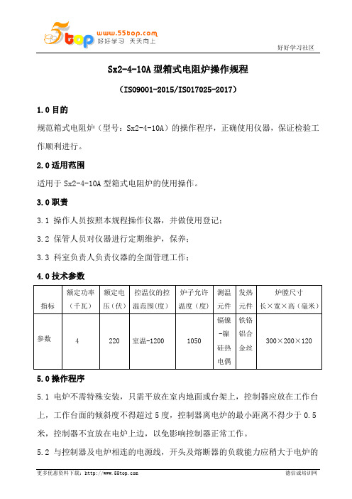 Sx2-4-10A型箱式电阻炉操作规程