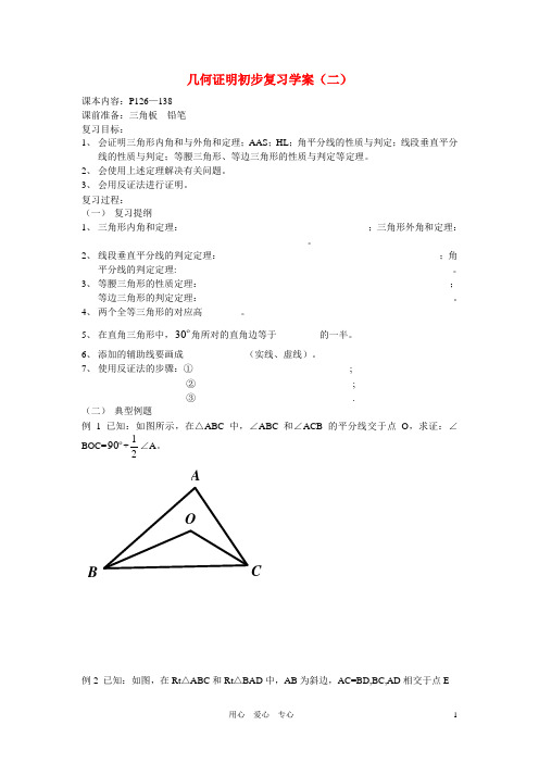 八年级数学下册11章几何证明初步复习学案二无答案青岛版.doc