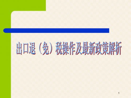 出口退(免)税的最新政策解析(ppt 44页)