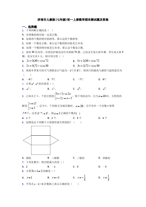 济南市人教版(七年级)初一上册数学期末测试题及答案