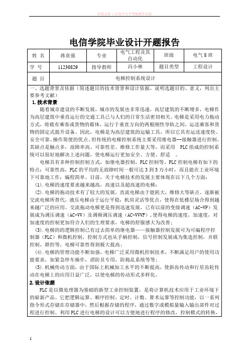 电梯控制系统毕业设计开题报告