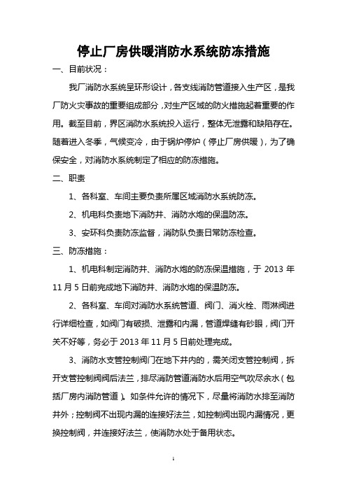 2013年停止厂房供暖消防水系统防冻措施