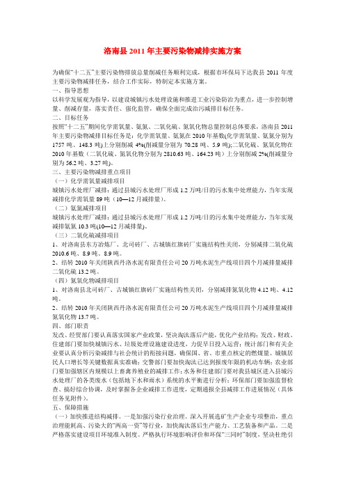 洛南县2011年主要污染物减排实施方案
