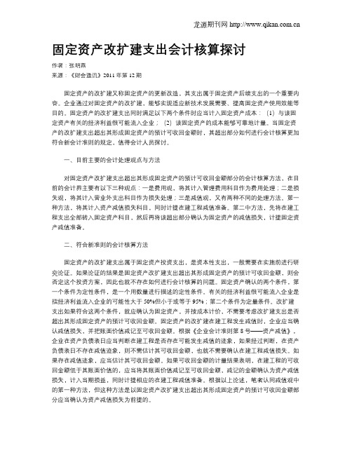 固定资产改扩建支出会计核算探讨