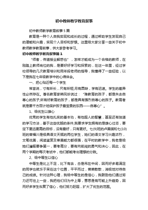 初中教师教学教育叙事5篇