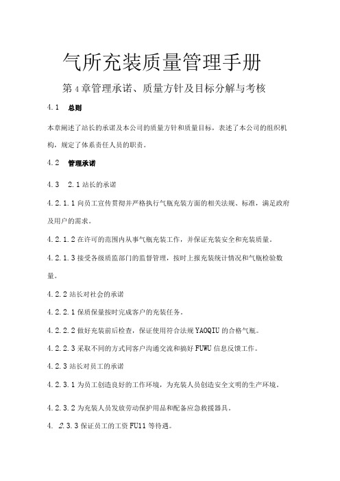 气瓶充装质量管理手册 第4章 管理承诺质量方针及目标分解与考核