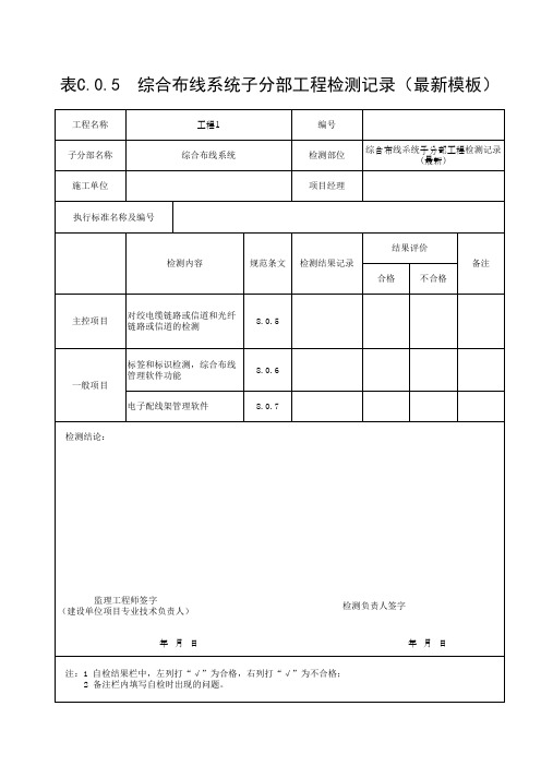 综合布线系统子分部工程检测记录(最新模板)