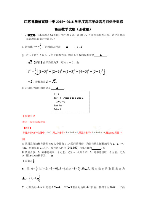 江苏省赣榆高级中学2015～2016学年度高三年级高考前热身训练(无附加部分)