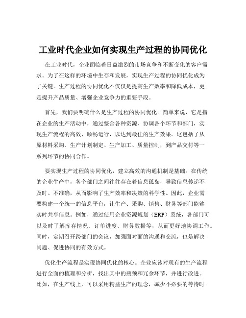 工业时代企业如何实现生产过程的协同优化