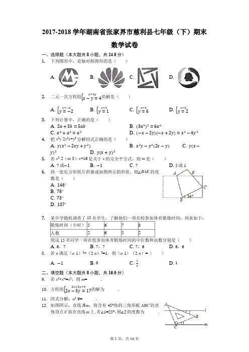 2017-2018学年湖南省张家界市慈利县七年级(下)期末数学试卷(解析版)