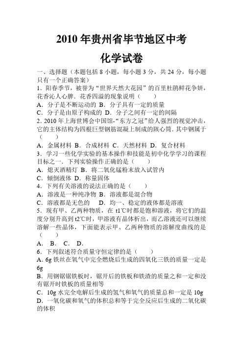 2010年贵州省毕节地区中考