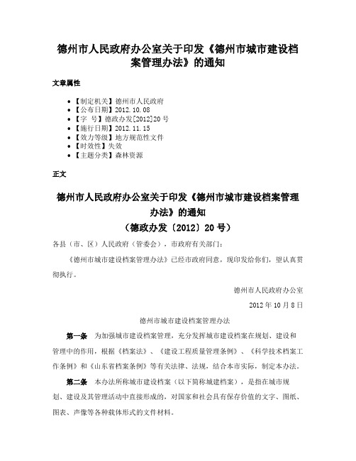 德州市人民政府办公室关于印发《德州市城市建设档案管理办法》的通知