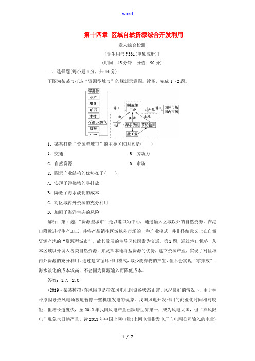 高考地理新精准大一轮复习 第十四章 区域自然资源综合开发利用章末综合检测(含解析)-人教版高三全册地