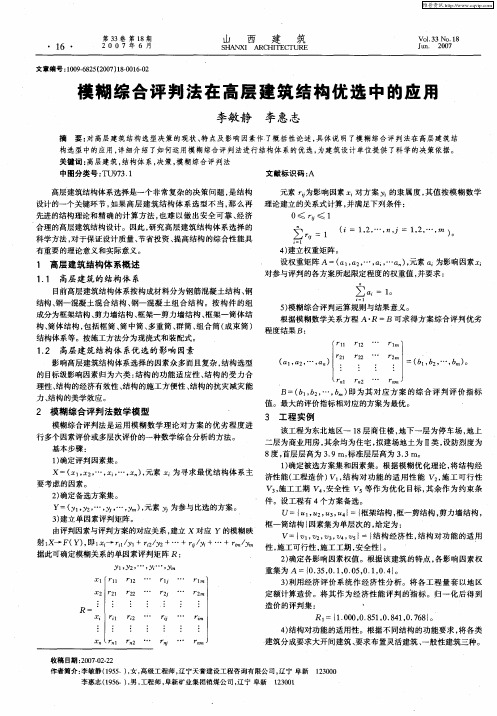 模糊综合评判法在高层建筑结构优选中的应用