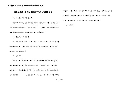 事业单位法人公示信息抽查工作的自查报告范文