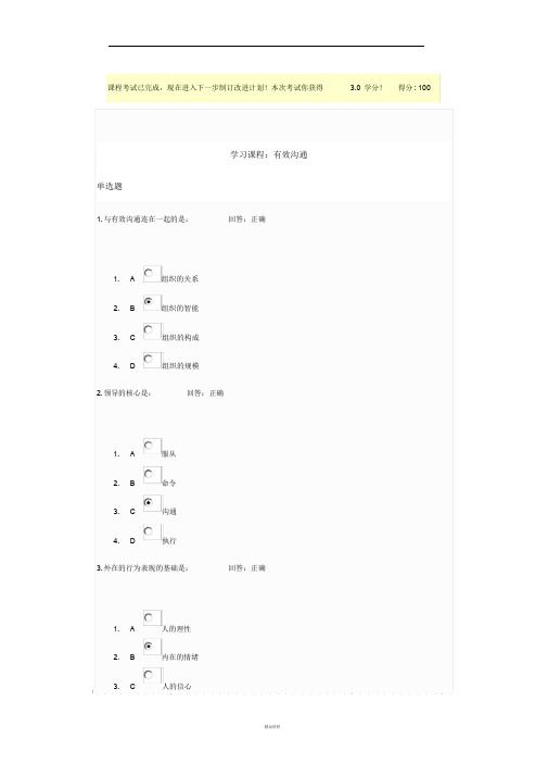 有效沟通试题及答案