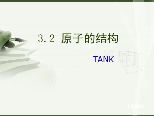 粤教版第二节原子的结构知识讲解
