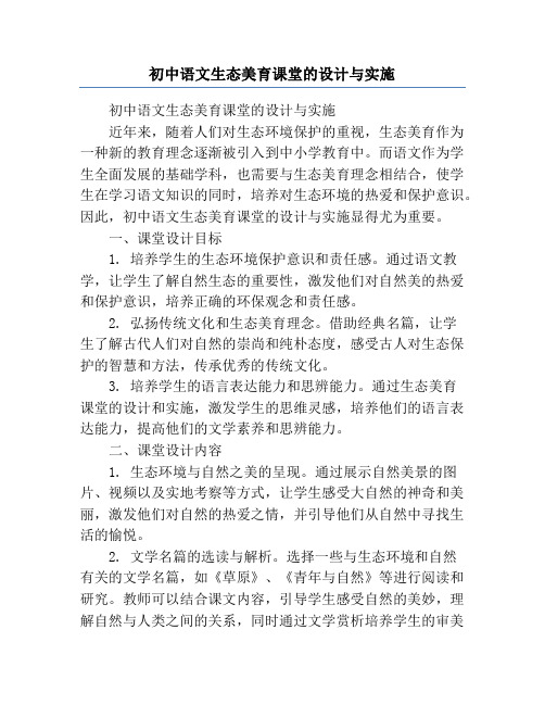 初中语文生态美育课堂的设计与实施