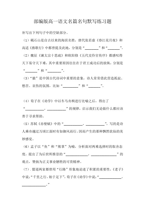 部编版高一语文名篇名句默写练习题