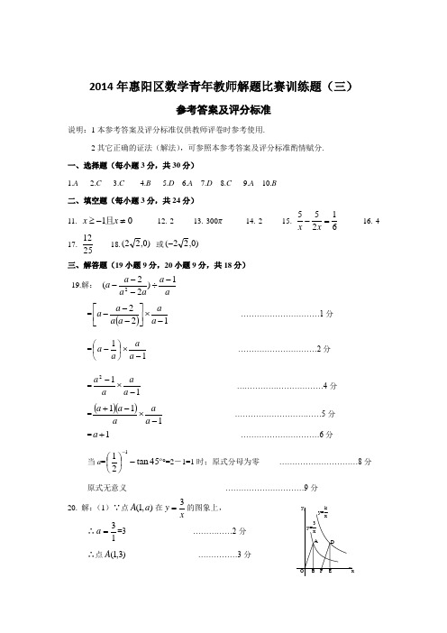 2014年惠阳区数学青年教师解题比赛训练题(三)答案