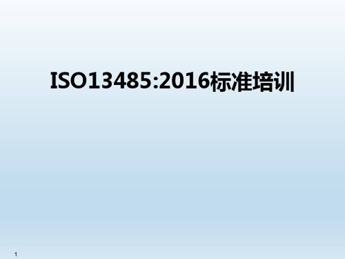 ISO13485：2016标准培训