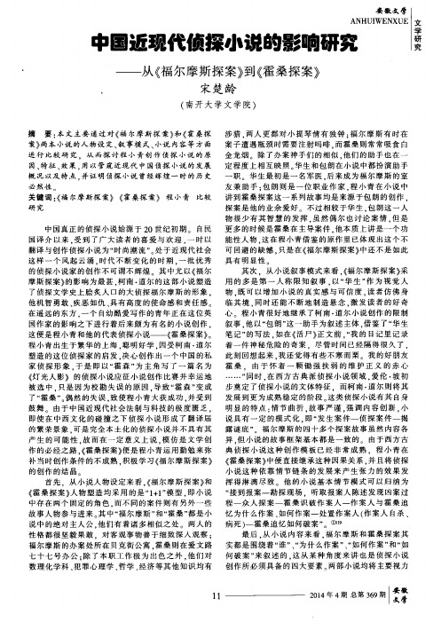 中国近现代侦探小说的影响研究--从《福尔摩斯探案》到《霍桑探案》