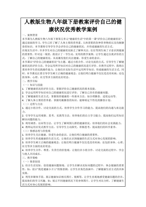 人教版生物八年级下册教案评价自己的健康状况优秀教学案例