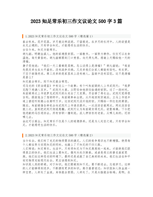 2023知足常乐初三作文议论文500字3篇