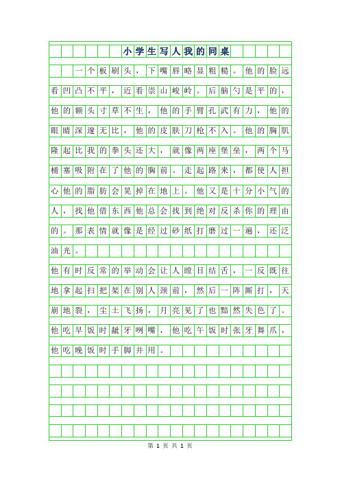 年小学生写人作文200字-我的同桌