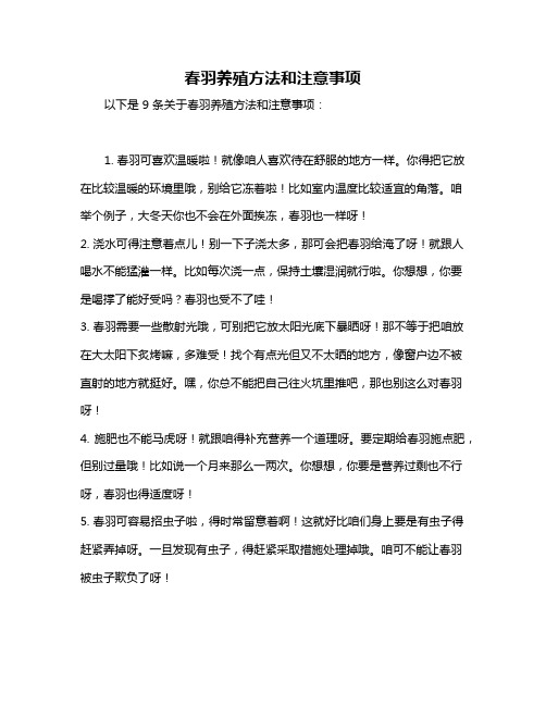 春羽养殖方法和注意事项