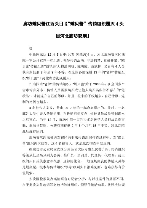 廊坊蝶贝蕾江西头目【“蝶贝蕾”传销组织覆灭4头目河北廊坊获刑】