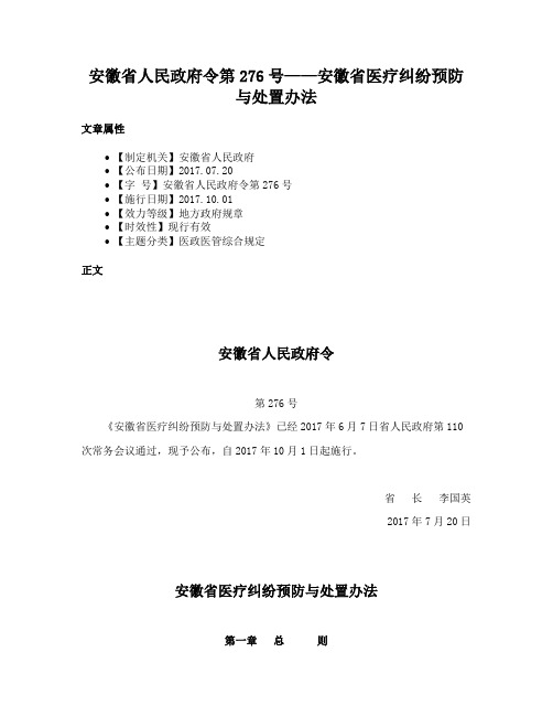 安徽省人民政府令第276号——安徽省医疗纠纷预防与处置办法