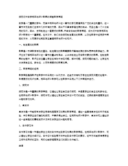 探究初中数学概率与统计教案的课堂教学策略