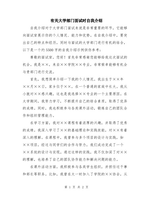 有关大学部门面试时自我介绍