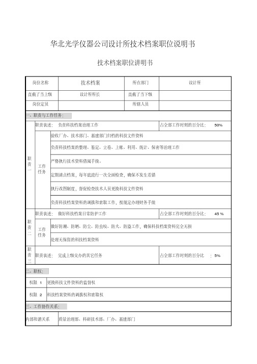 华北光学仪器公司设计所技术档案职位说明书