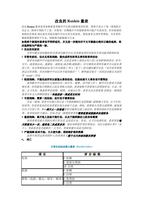 改良的Rankin量表