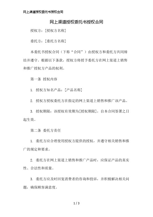 网上渠道授权委托书授权合同简版修正