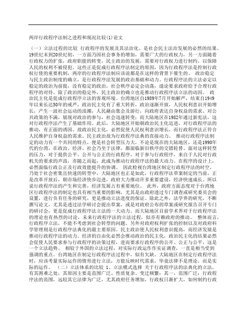 [两岸,行政,程序,其他论文文档]两岸行政程序法制之进程和现况比较(1)论文
