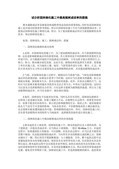 试分析园林绿化施工中提高植树成活率的措施