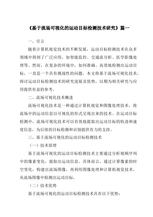 《2024年基于流场可视化的运动目标检测技术研究》范文